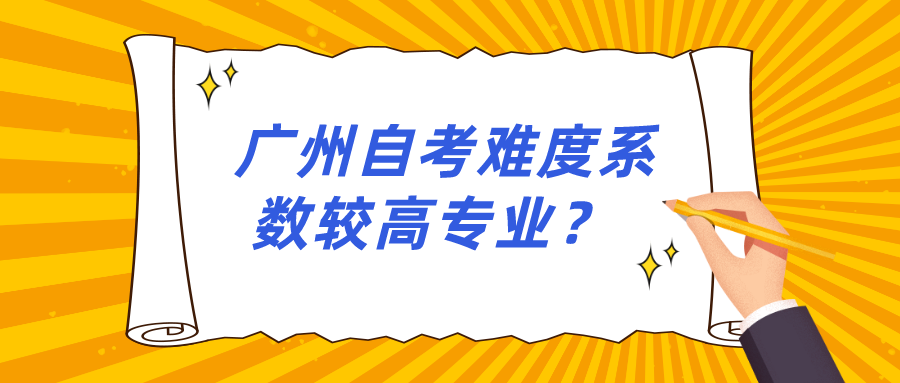 广州自考难度系数较高专业？