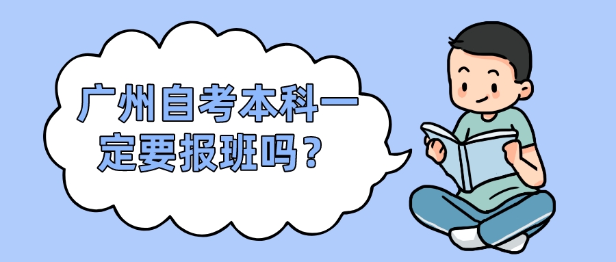 广州自考本科一定要报班吗？