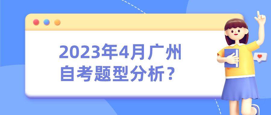 2023年4月广州自考题型分析？