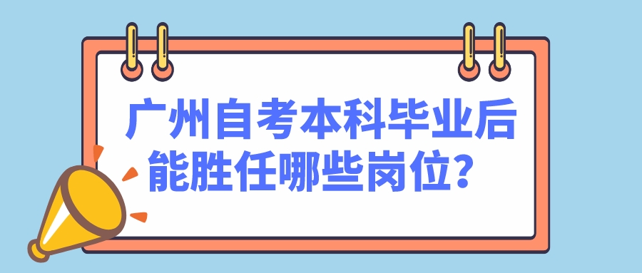 广州自考本科毕业后能胜任哪些岗位？