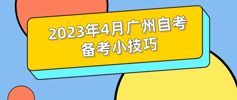 2023年4月广州自考备考小技巧