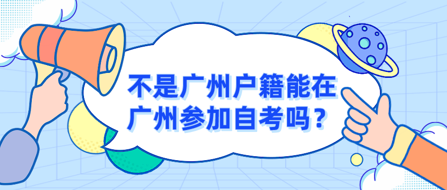 不是广州户籍能在广州参加自考吗？