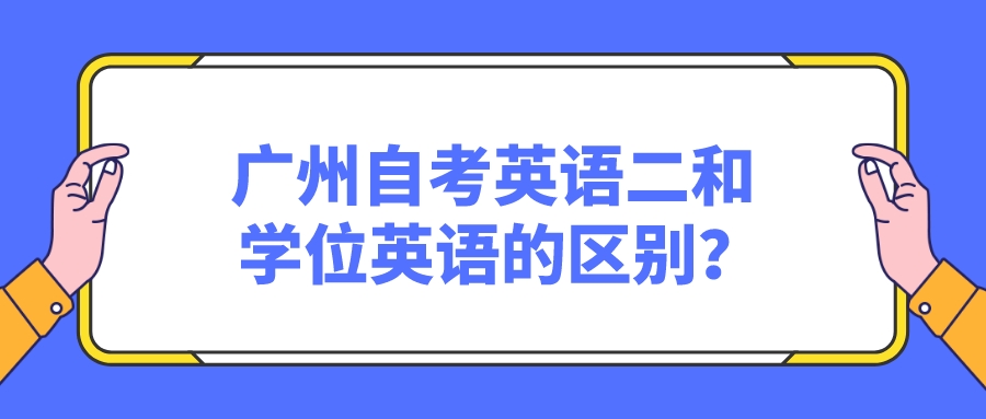 广州自考英语二和学位英语的区别？