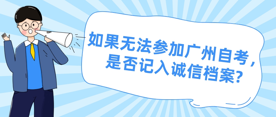 如果无法参加广州自考，是否记入诚信档案?