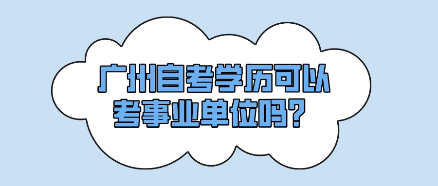 广州自考学历可以考事业单位吗？