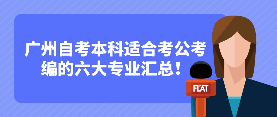 广州自考本科适合考公考编的六大专业汇总！