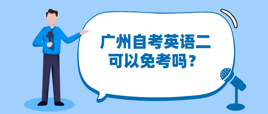 广州自考英语二可以免考吗？