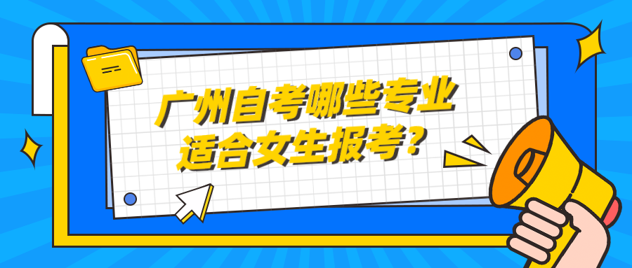 广州自考哪些专业适合女生报考？