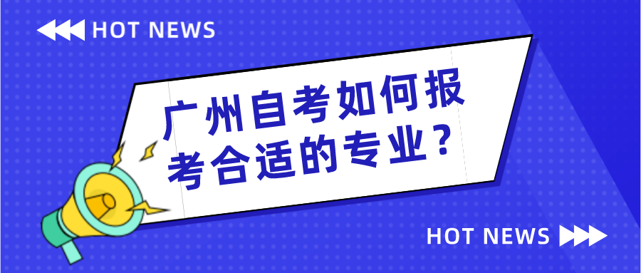 广州自考如何报考合适的专业？