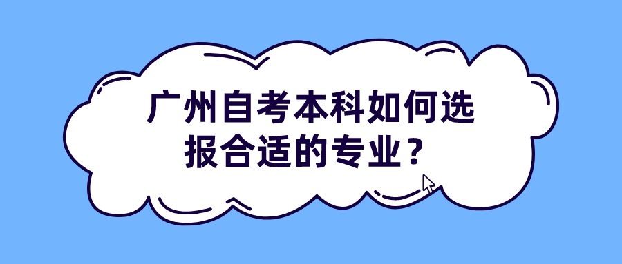 广州自考本科如何选报合适的专业？