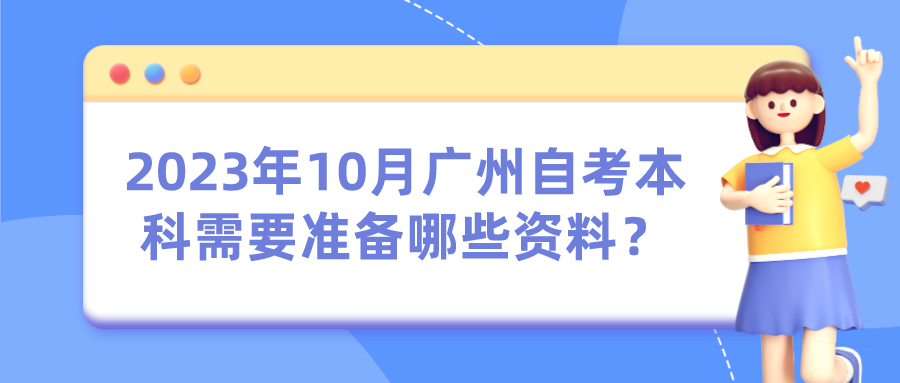 2023年10月广州自考本科需要准备哪些资料？