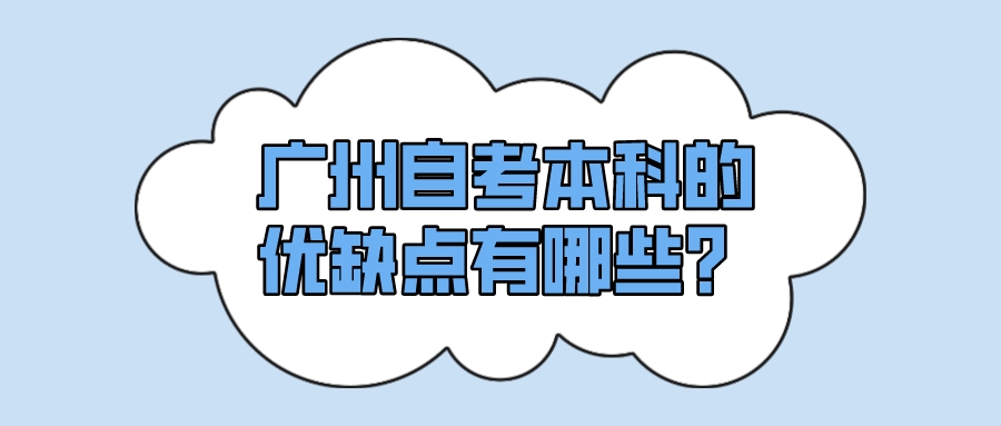 广州自考本科的优缺点有哪些？