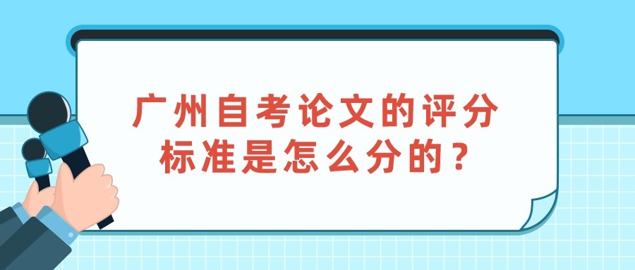 广州自考论文的评分标准是怎么分的？