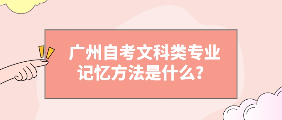 广州自考文科类专业记忆方法是什么？