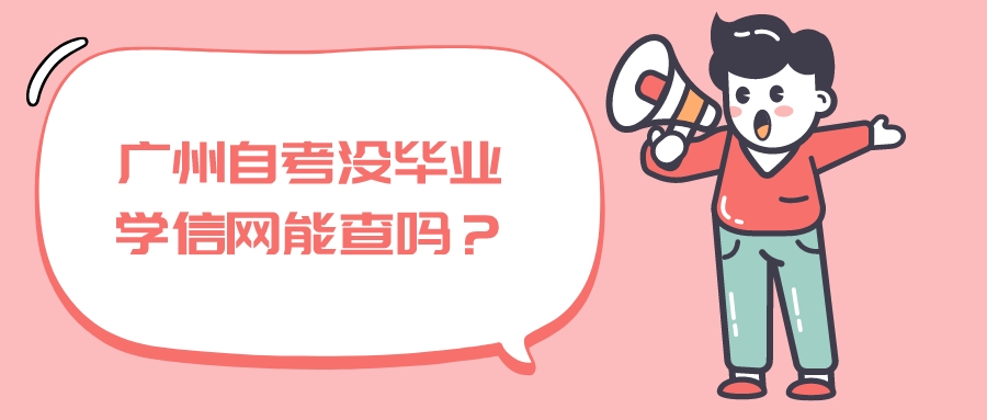 广州自考没毕业学信网能查吗？