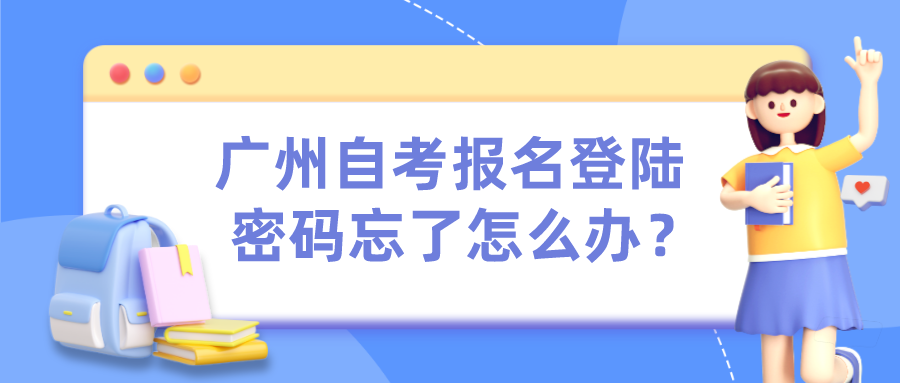 广州自考报名登陆密码忘了怎么办？