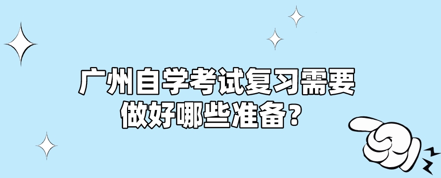 广州自学考试复习需要做好哪些准备？