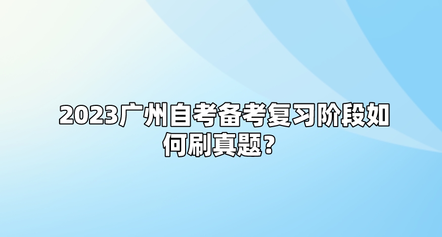 2023广州自考备考复习阶段如何刷真题？