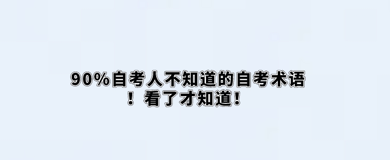 90%自考人不知道的自考术语！