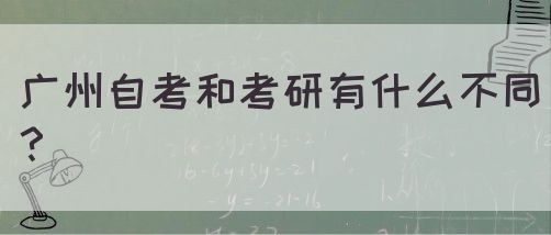 广州自考和考研有什么不同？(图1)