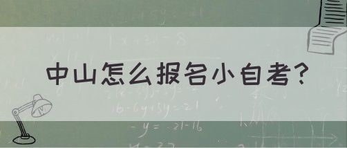 中山怎么报名小自考？(图1)