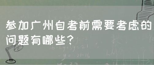 参加广州自考前需要考虑的问题有哪些？(图1)