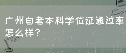 广州自考本科学位证通过率怎么样？(图1)