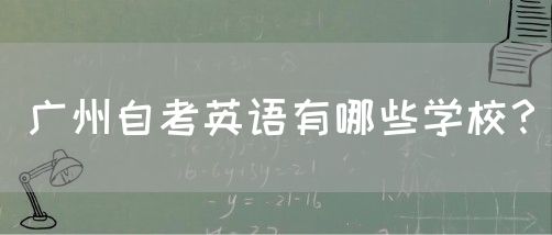 广州自考英语有哪些学校？(图1)