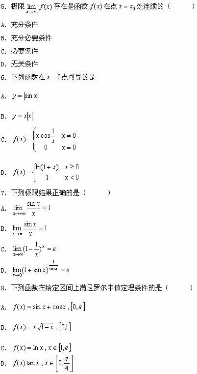 全国2008年7月高等教育自学考试高等数学基础试题(图2)