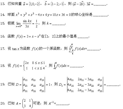 全国2008年7月高等教育自学考试高等数学基础试题(图4)