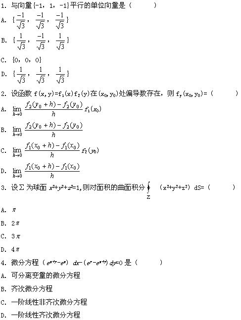 全国2008年7月高等教育自学考试高等数学（工本）(图1)