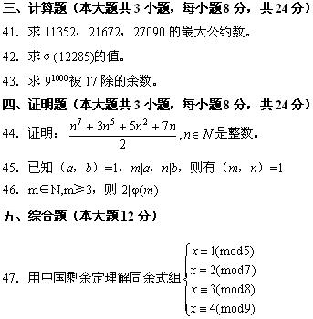 全国2008年7月高等教育自学考试数论初步试题(图5)