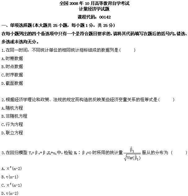 全国2008年10月高等教育自学考试计量经济学试题(图1)