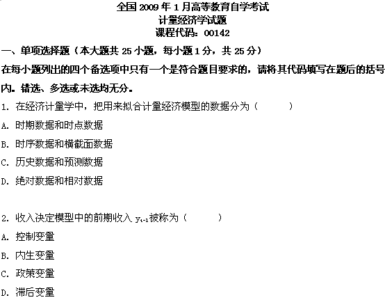 全国2009年1月高等教育自学考试计量经济学试题(图1)