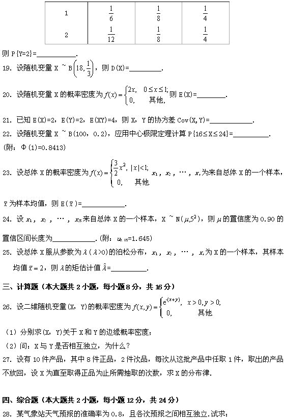 全国2009年4月高等教育自学考试概率论与数理统计(图5)