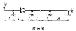 全国2008年4月高等教育自学考试结构力学（一）试(图9)