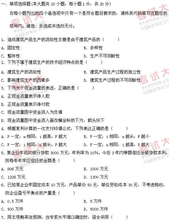 全国2011年1月高等教育自学考试建筑经济与企业管(图1)