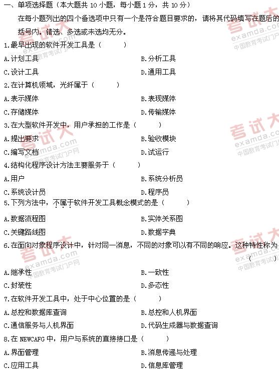 全国2011年1月高等教育自学考试软件开发工具试题(图1)