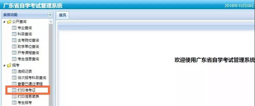 2019年1月广州自考打印准考证通道及操作流程(图2)