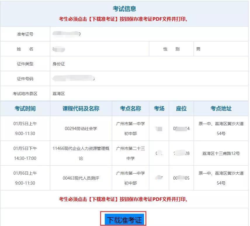 2019年1月广州自考打印准考证通道及操作流程(图3)