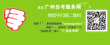 广州自考网微信开通了(图2)