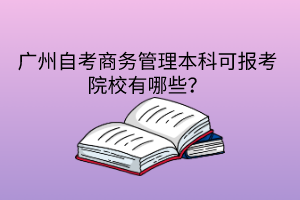 广州州自考商务管理本科难吗？(图1)