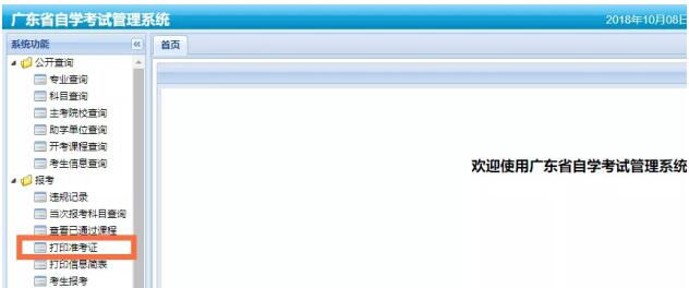 广州自学考试怎样打印准考证(图2)